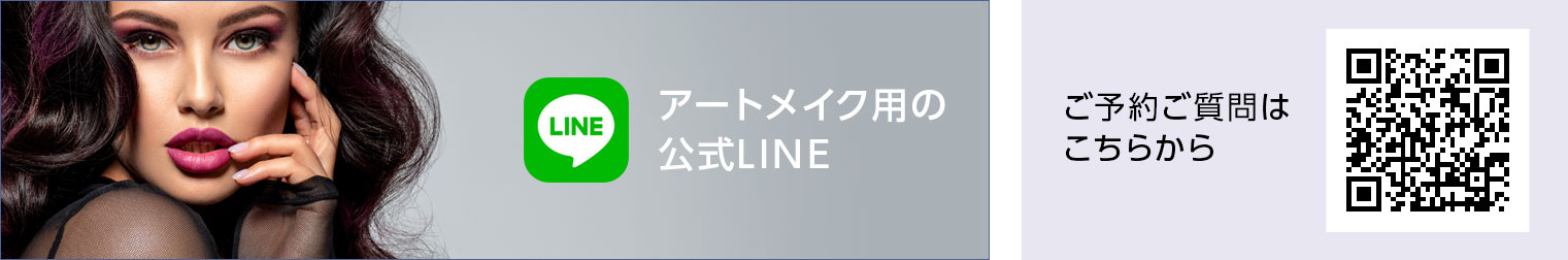 アートメイク用の公式LINE