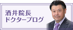 酒井院長　ドクターブログ