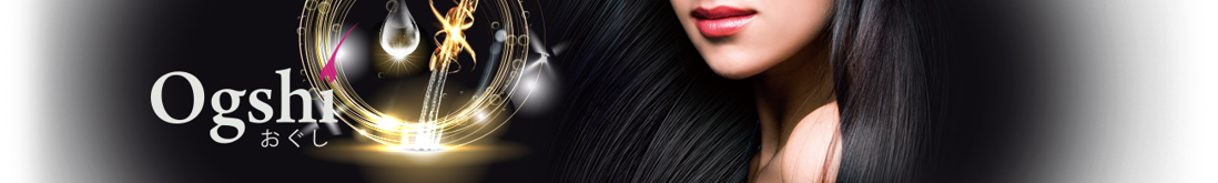 Ogshi毛髪ケアシリーズ